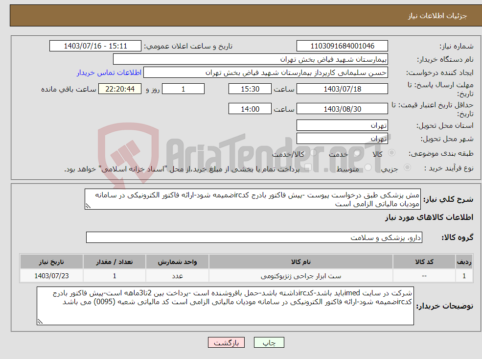 تصویر کوچک آگهی نیاز انتخاب تامین کننده-مش پزشکی طبق درخواست پیوست -پیش فاکتور بادرج کدircضمیمه شود-ارائه فاکتور الکترونیکی در سامانه مودیان مالیاتی الزامی است 
