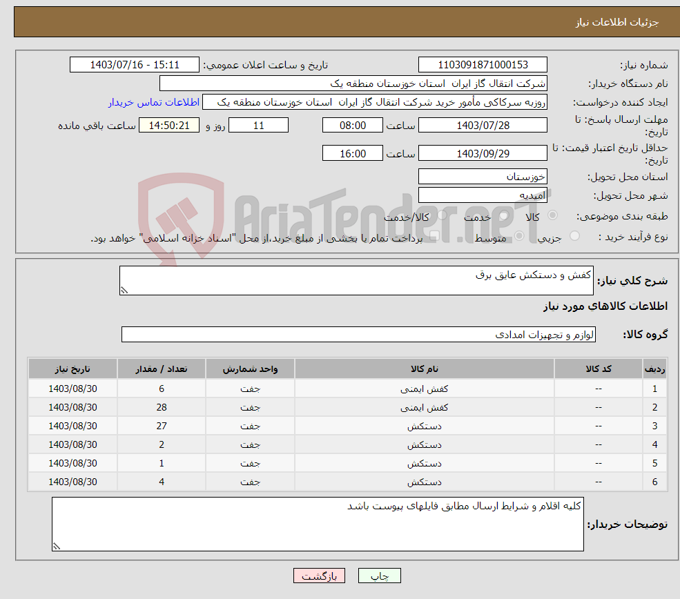 تصویر کوچک آگهی نیاز انتخاب تامین کننده-کفش و دستکش عایق برق