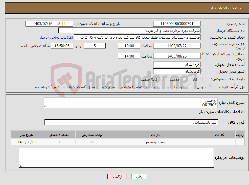 تصویر کوچک آگهی نیاز انتخاب تامین کننده-اورفیس ORIFICE 