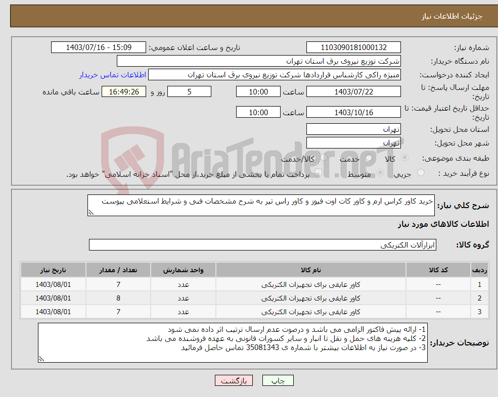 تصویر کوچک آگهی نیاز انتخاب تامین کننده-خرید کاور کراس ارم و کاور کات اوت فیوز و کاور راس تیر به شرح مشخصات فنی و شرایط استعلامی پیوست