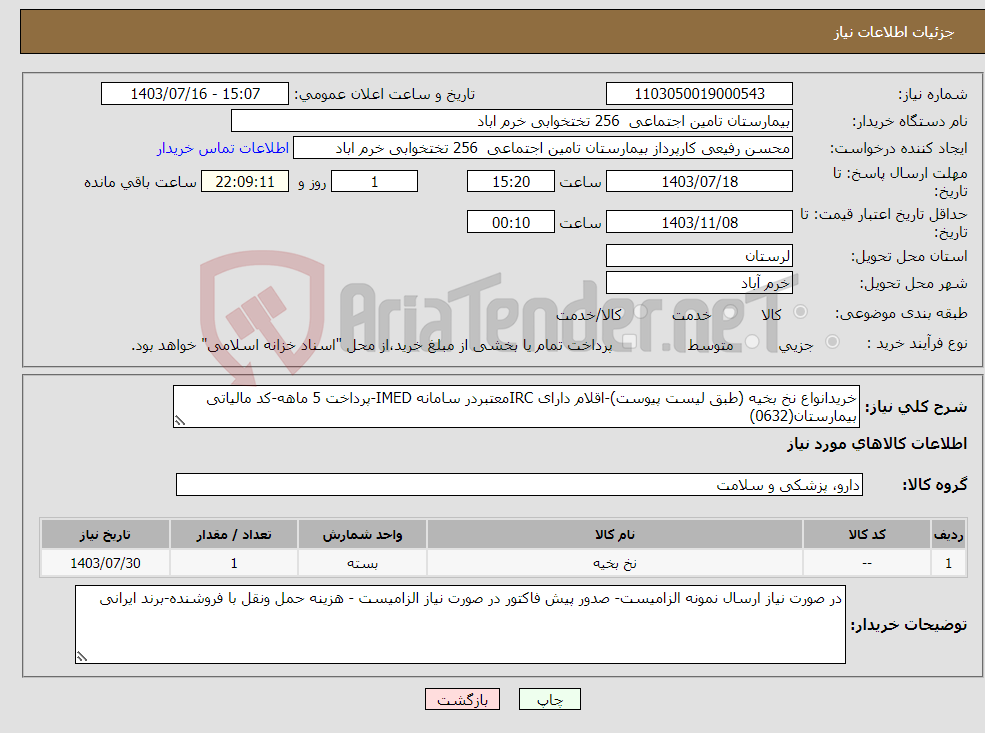 تصویر کوچک آگهی نیاز انتخاب تامین کننده-خریدانواع نخ بخیه (طبق لیست پیوست)-اقلام دارای IRCمعتبردر سامانه IMED-پرداخت 5 ماهه-کد مالیاتی بیمارستان(0632)