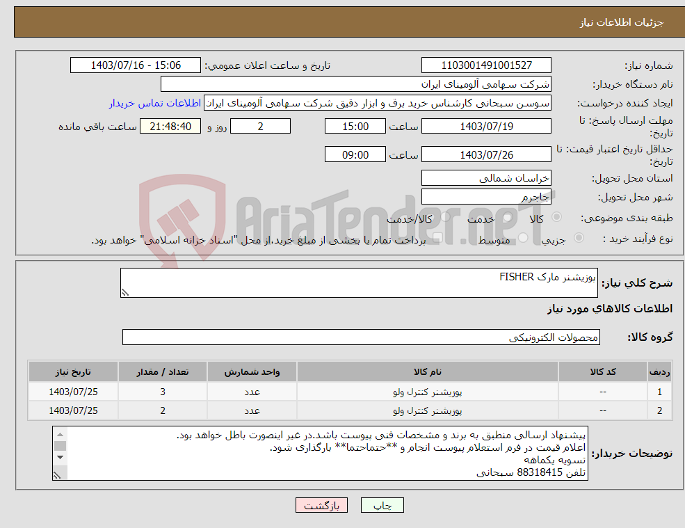 تصویر کوچک آگهی نیاز انتخاب تامین کننده-پوزیشنر مارک FISHER