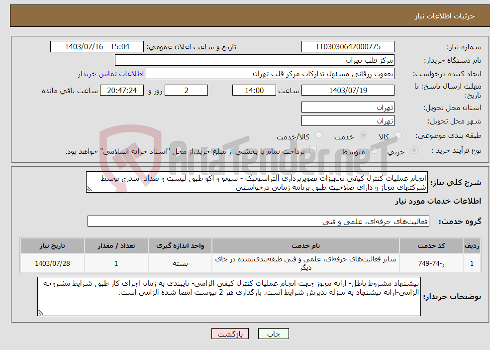 تصویر کوچک آگهی نیاز انتخاب تامین کننده-انجام عملیات کنترل کیفی تجهیزات تصویربرداری آلتراسونیک - سونو و اکو طبق لیست و تعداد مندرج توسط شرکتهای مجاز و دارای صلاحیت طبق برنامه زمانی درخواستی