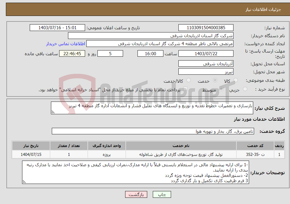 تصویر کوچک آگهی نیاز انتخاب تامین کننده-بازسازی و تعمیرات خطوط تغذیه و توزیع و ایستگاه های تقلیل فشار و انشعابات اداره گاز منطقه 4 تبریز