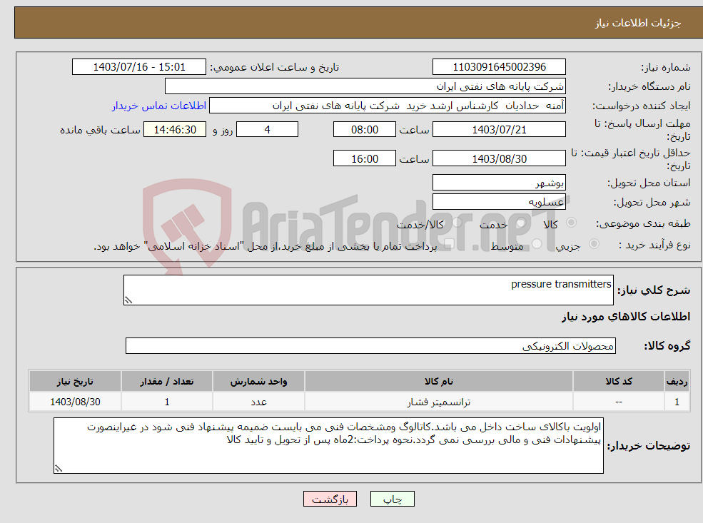 تصویر کوچک آگهی نیاز انتخاب تامین کننده-pressure transmitters