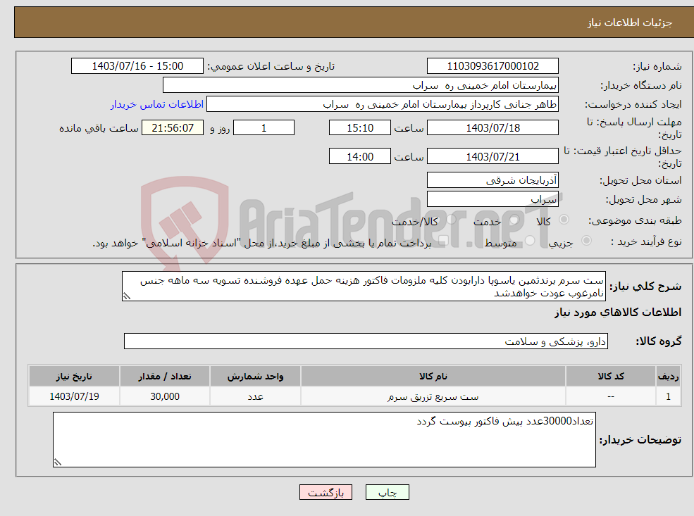 تصویر کوچک آگهی نیاز انتخاب تامین کننده-ست سرم برندثمین یاسوپا دارابودن کلیه ملزومات فاکتور هزینه حمل عهده فروشنده تسویه سه ماهه جنس نامرغوب عودت خواهدشد