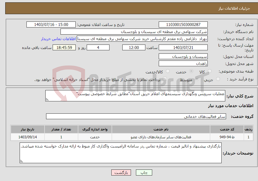 تصویر کوچک آگهی نیاز انتخاب تامین کننده-عملیات سرویس ونگهداری سیستمهای اعلام حریق استان"مطابق شرایط خصوصی پیوست"