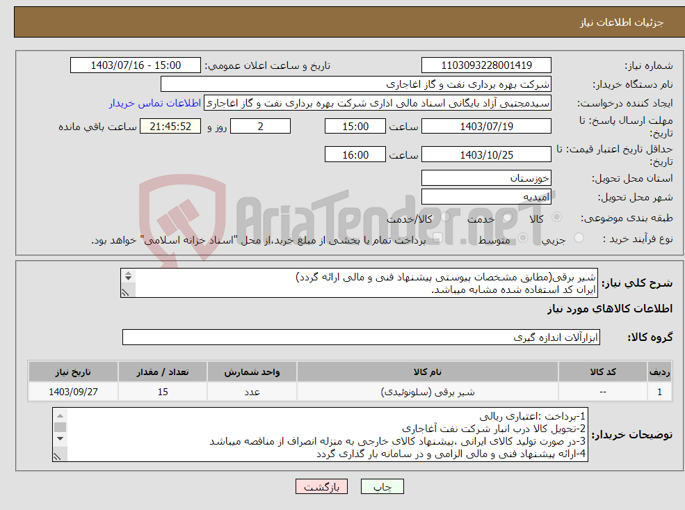 تصویر کوچک آگهی نیاز انتخاب تامین کننده-شیر برقی(مطابق مشخصات پیوستی پیشنهاد فنی و مالی ارائه گردد) ایران کد استفاده شده مشابه میباشد. 