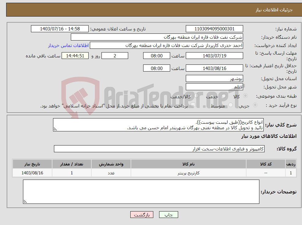 تصویر کوچک آگهی نیاز انتخاب تامین کننده-انواع کاتریج((طبق لیست پیوست)). تائید و تحویل کالا در منطقه نفتی بهرگان شهربندر امام حسن می باشد.