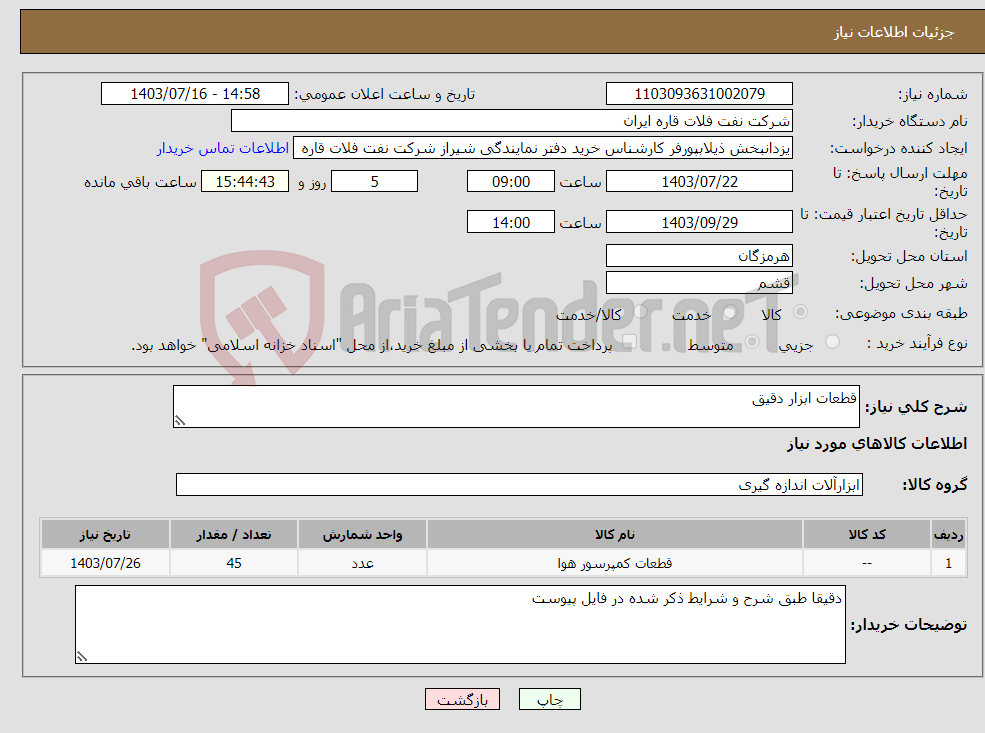 تصویر کوچک آگهی نیاز انتخاب تامین کننده-قطعات ابزار دقیق