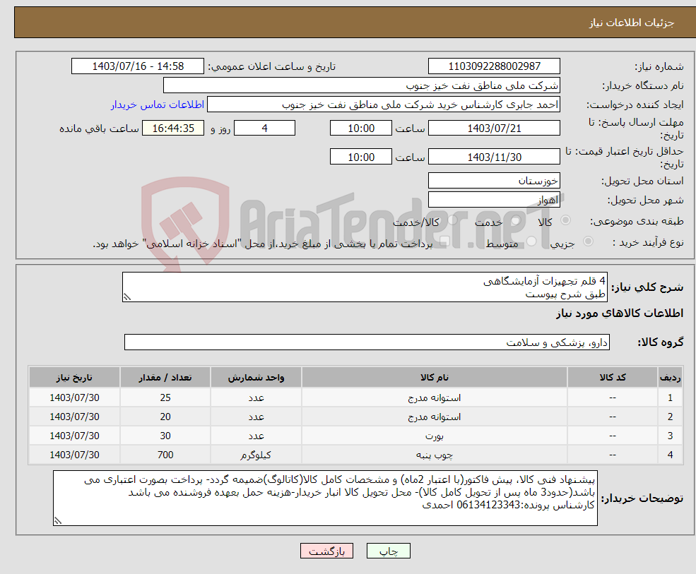 تصویر کوچک آگهی نیاز انتخاب تامین کننده-4 قلم تجهیزات آزمایشگاهی طبق شرح پیوست