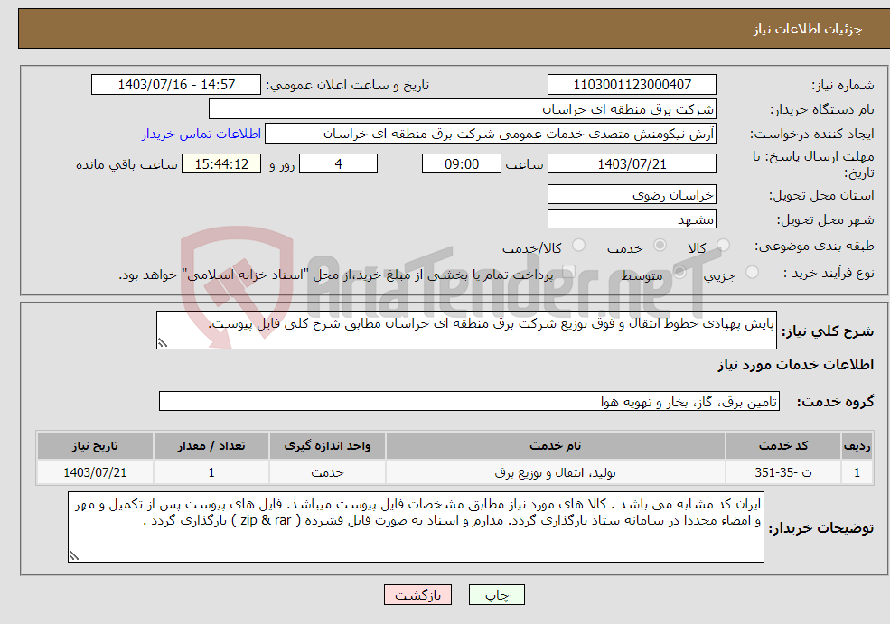 تصویر کوچک آگهی نیاز انتخاب تامین کننده-پایش پهپادی خطوط انتقال و فوق توزیع شرکت برق منطقه ای خراسان مطابق شرح کلی فایل پیوست. 