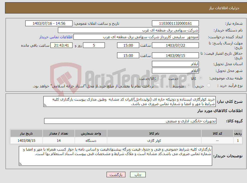 تصویر کوچک آگهی نیاز انتخاب تامین کننده-خرید کولرگازی ایستاده و دوتیکه حاره ای (تولیدداخل)/ایران کد مشابه وطبق مدارک پیوست بارگذاری کلیه شرایط با مهر و امضا و شماره تماس ضروری می باشد. 