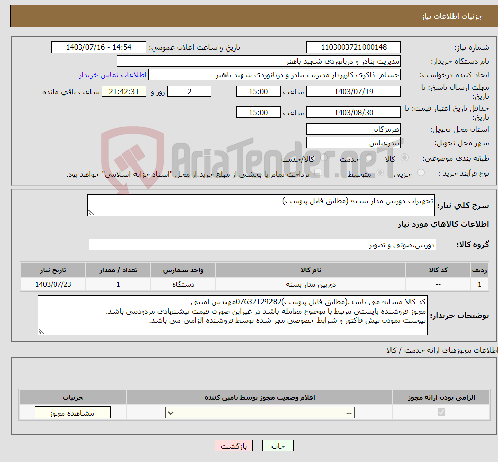 تصویر کوچک آگهی نیاز انتخاب تامین کننده-تجهیزات دوربین مدار بسته (مطابق فایل پیوست)