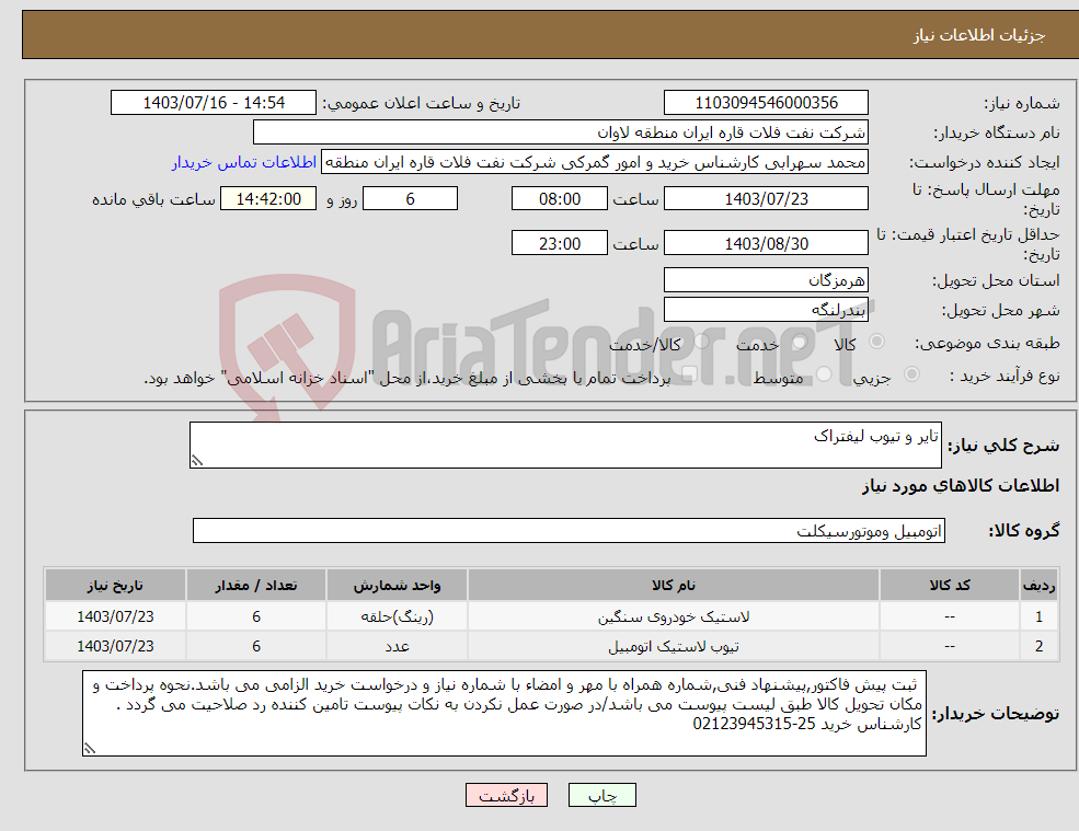 تصویر کوچک آگهی نیاز انتخاب تامین کننده-تایر و تیوب لیفتراک