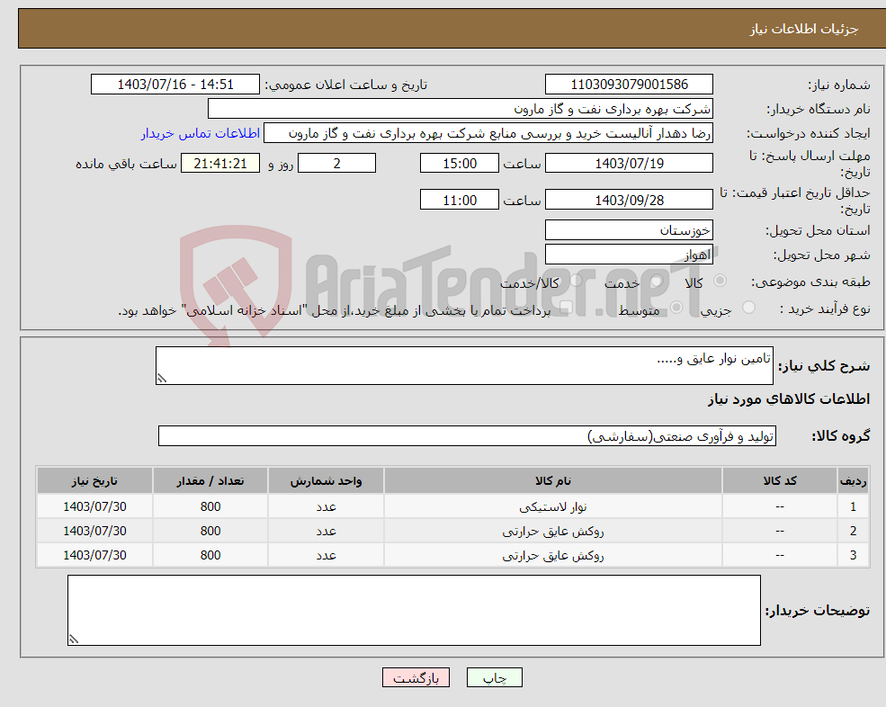 تصویر کوچک آگهی نیاز انتخاب تامین کننده-تامین نوار عایق و.....
