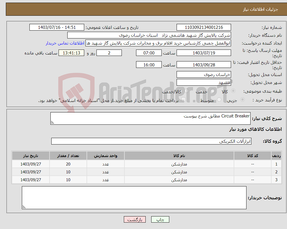 تصویر کوچک آگهی نیاز انتخاب تامین کننده-Circuit Breaker مطابق شرح پیوست