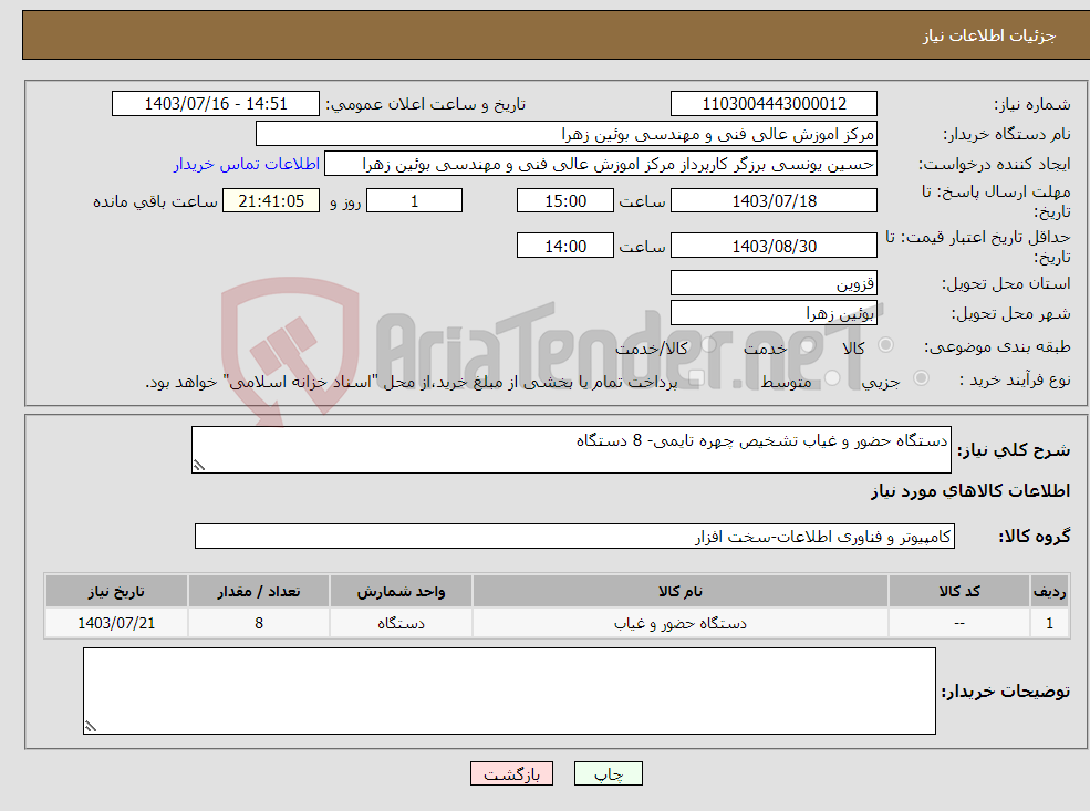 تصویر کوچک آگهی نیاز انتخاب تامین کننده-دستگاه حضور و غیاب تشخیص چهره تایمی- 8 دستگاه