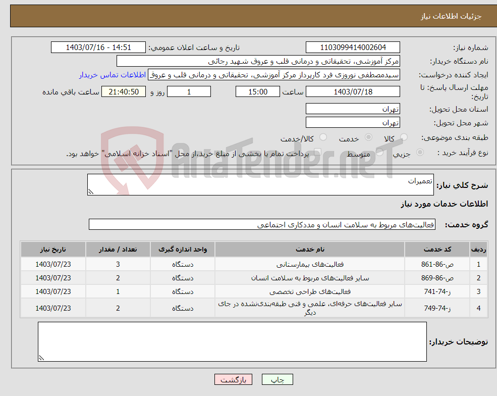 تصویر کوچک آگهی نیاز انتخاب تامین کننده-تعمیرات