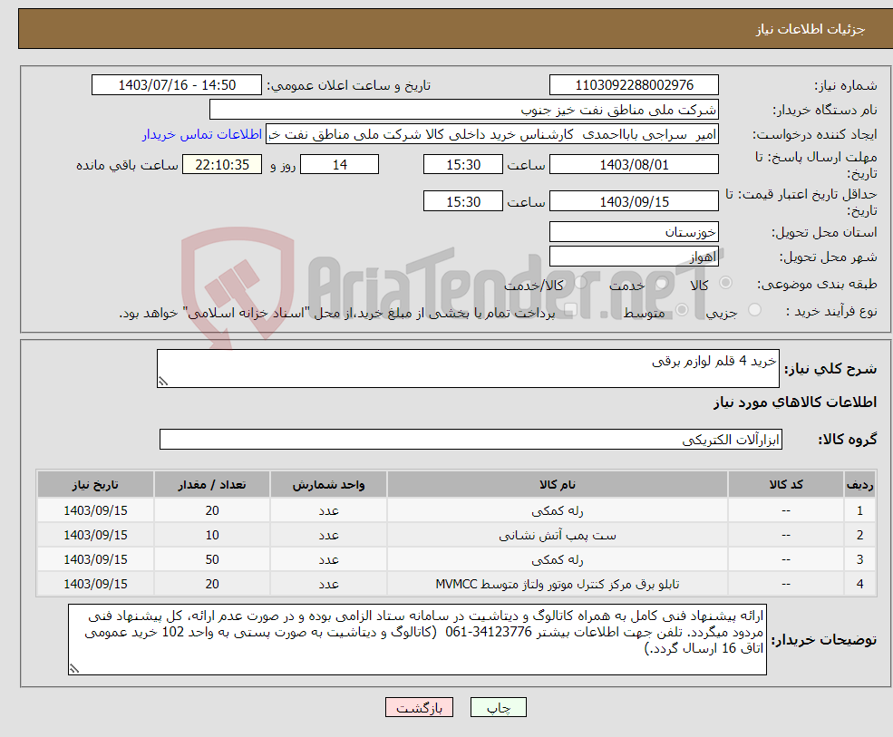 تصویر کوچک آگهی نیاز انتخاب تامین کننده-خرید 4 قلم لوازم برقی 