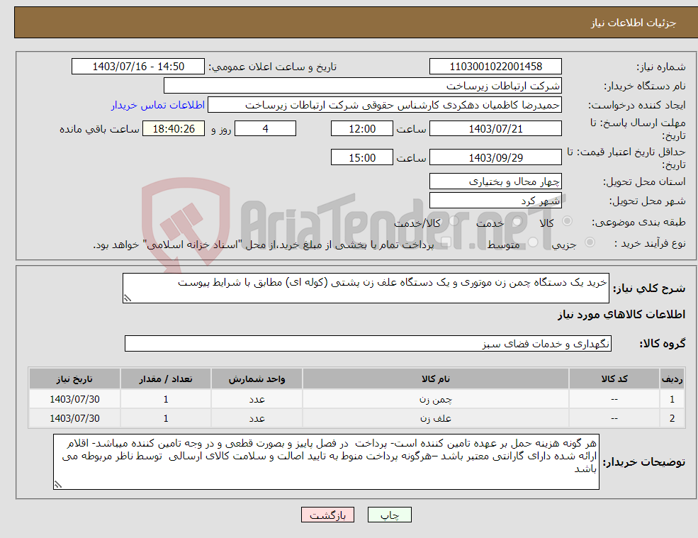 تصویر کوچک آگهی نیاز انتخاب تامین کننده-خرید یک دستگاه چمن زن موتوری و یک دستگاه علف زن پشتی (کوله ای) مطابق با شرایط پیوست 
