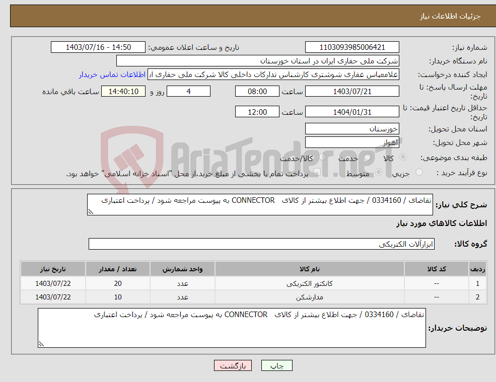 تصویر کوچک آگهی نیاز انتخاب تامین کننده-تقاضای / 0334160 / جهت اطلاع بیشتر از کالای CONNECTOR به پیوست مراجعه شود / پرداخت اعتباری