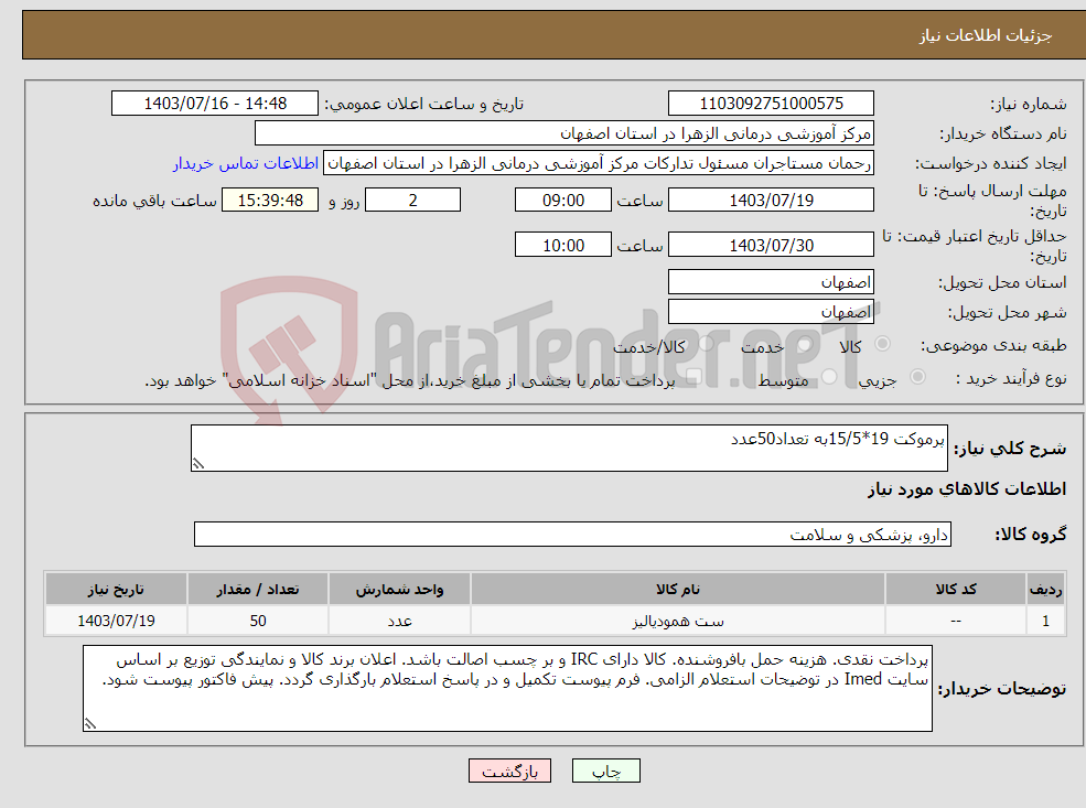 تصویر کوچک آگهی نیاز انتخاب تامین کننده-پرموکت 19*15/5به تعداد50عدد