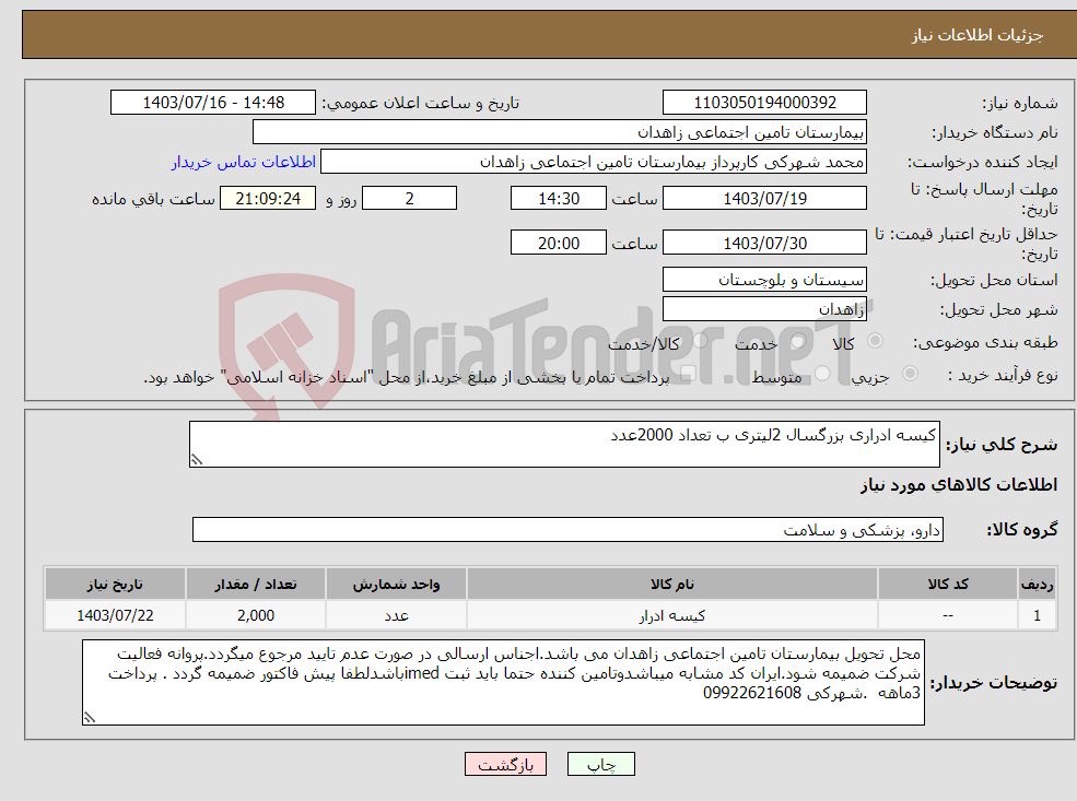 تصویر کوچک آگهی نیاز انتخاب تامین کننده-کیسه ادراری بزرگسال 2لیتری ب تعداد 2000عدد