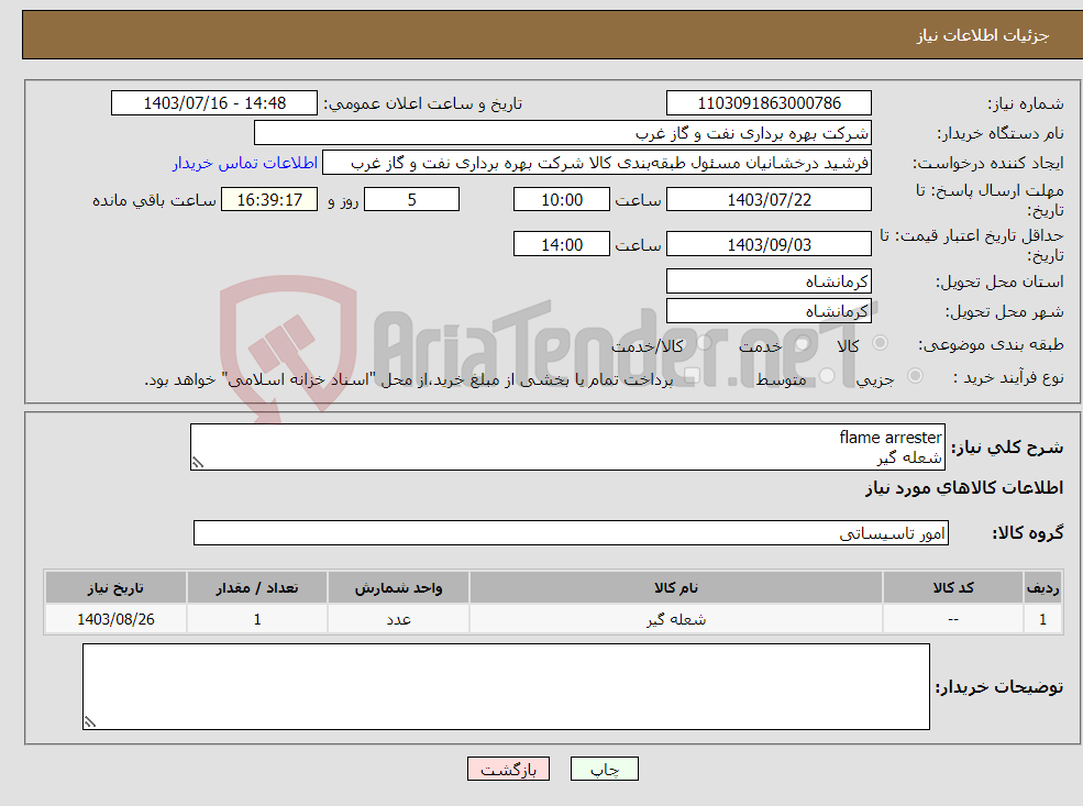تصویر کوچک آگهی نیاز انتخاب تامین کننده-flame arrester شعله گیر
