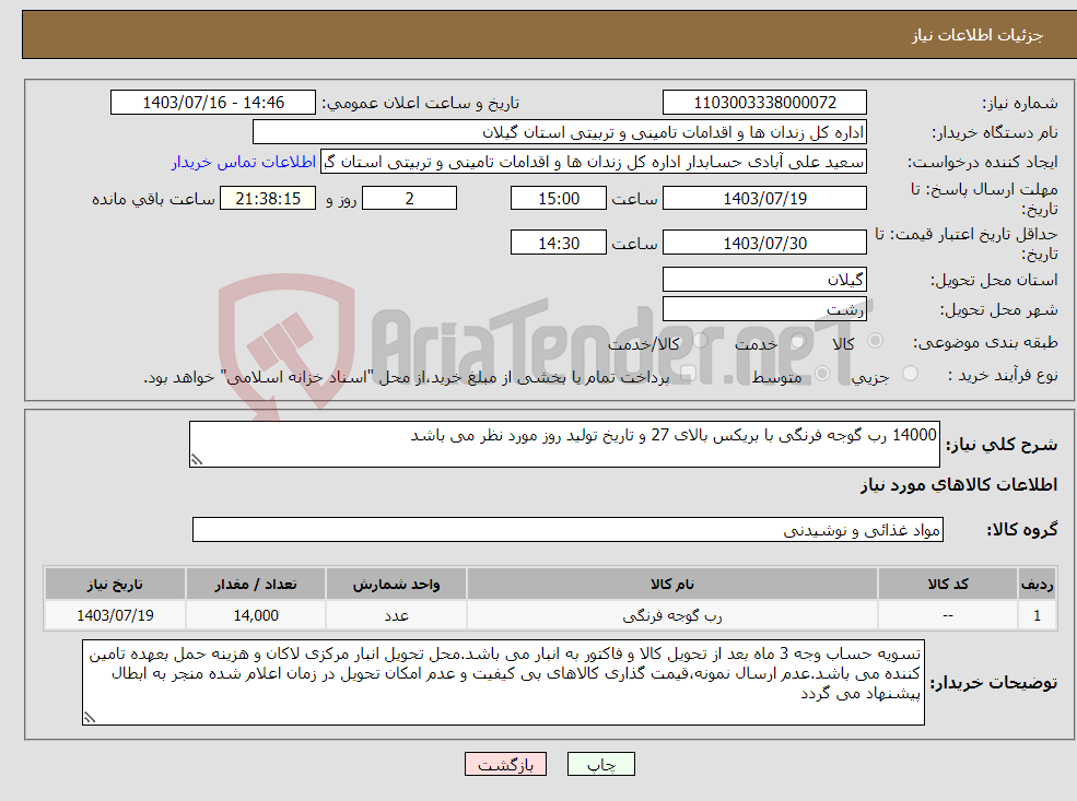 تصویر کوچک آگهی نیاز انتخاب تامین کننده-14000 رب گوجه فرنگی با بریکس بالای 27 و تاریخ تولید روز مورد نظر می باشد