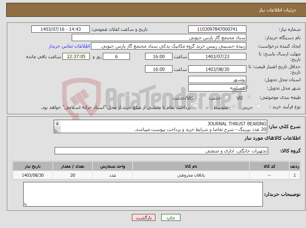 تصویر کوچک آگهی نیاز انتخاب تامین کننده-JOURNAL THRUST BEARING 20 عدد بیرینگ - شرح تقاضا و شرایط خرید و پرداخت پیوست میباشد. 