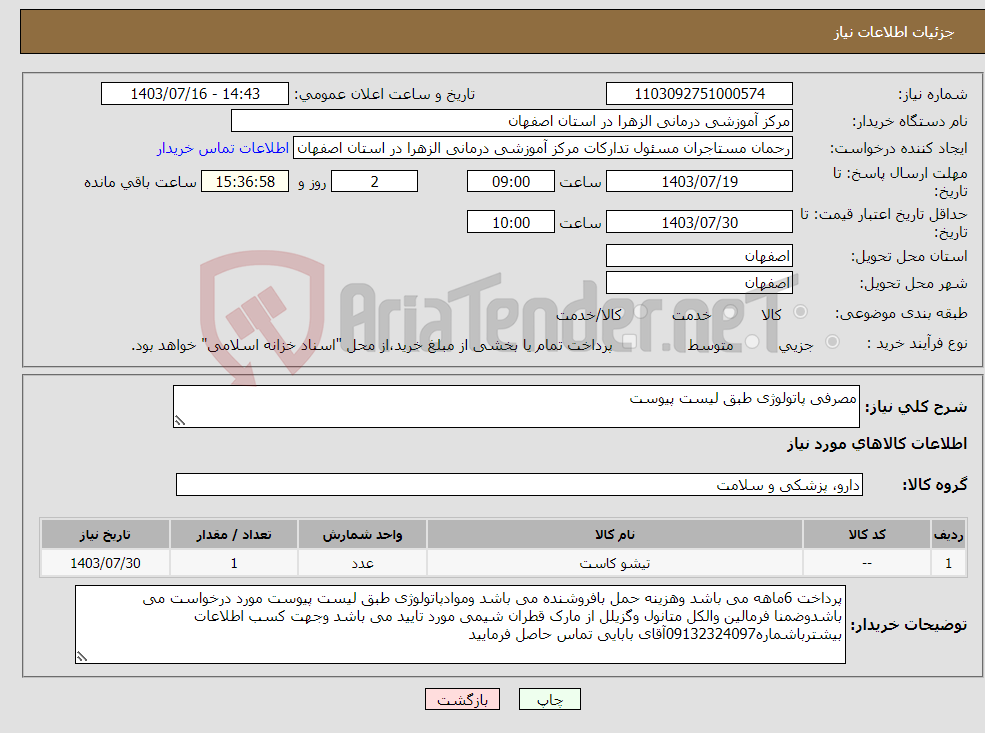 تصویر کوچک آگهی نیاز انتخاب تامین کننده-مصرفی پاتولوژی طبق لیست پیوست