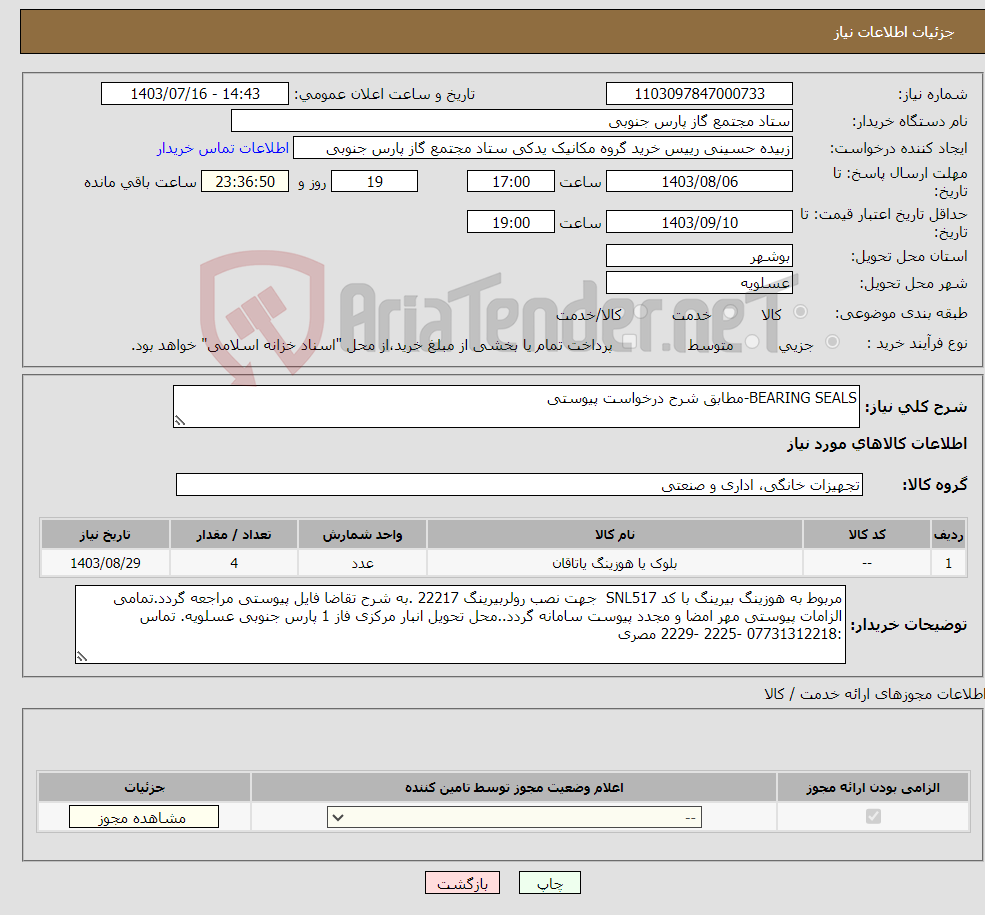 تصویر کوچک آگهی نیاز انتخاب تامین کننده-BEARING SEALS-مطابق شرح درخواست پیوستی