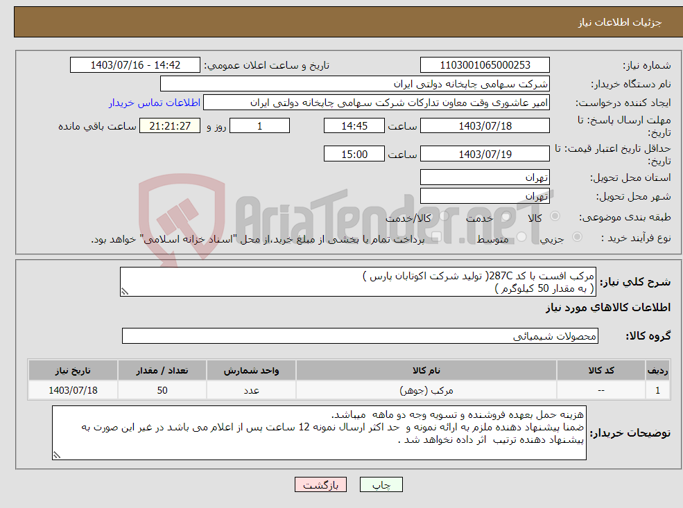 تصویر کوچک آگهی نیاز انتخاب تامین کننده-مرکب افست با کد 287C( تولید شرکت اکوتابان پارس ) ( به مقدار 50 کیلوگرم )