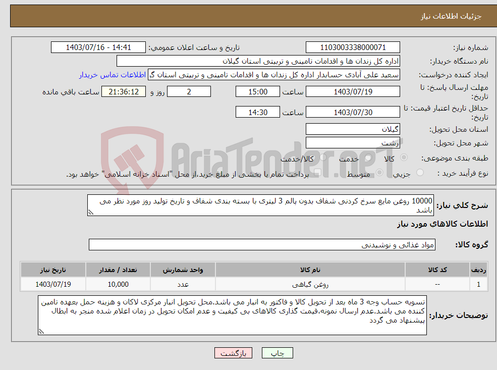 تصویر کوچک آگهی نیاز انتخاب تامین کننده-10000 روغن مایع سرخ کردنی شفاف بدون پالم 3 لیتری با بسته بندی شفاف و تاریخ تولید روز مورد نظر می باشد