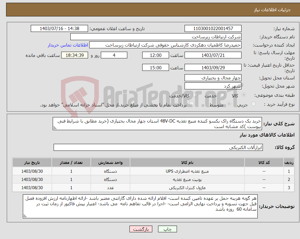 تصویر کوچک آگهی نیاز انتخاب تامین کننده-خرید یک دستگاه راک یکسو کننده منبع تغذیه 48V-DC استان چهار محال بختیاری (خرید مطابق با شرایط فنی پیوست )کد مشابه است