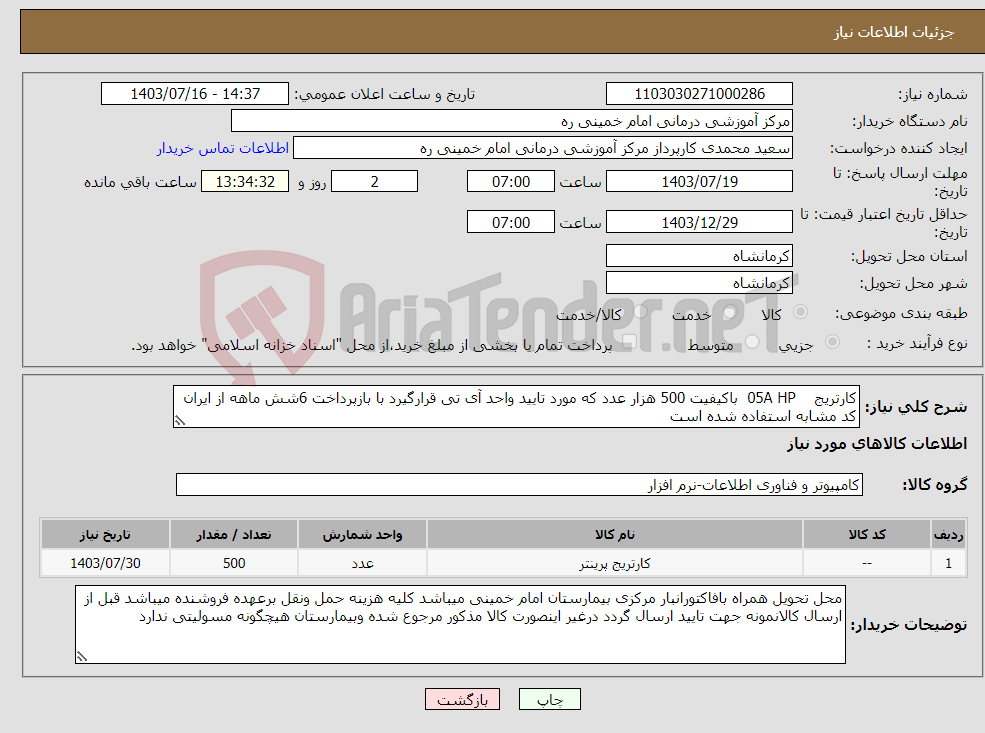 تصویر کوچک آگهی نیاز انتخاب تامین کننده-کارتریج 05A HP باکیفیت 500 هزار عدد که مورد تایید واحد آی تی قرارگیرد با بازپرداخت 6شش ماهه از ایران کد مشابه استفاده شده است