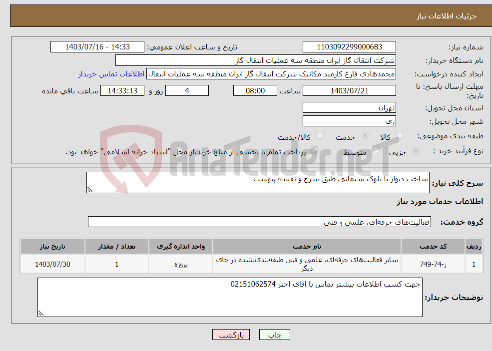 تصویر کوچک آگهی نیاز انتخاب تامین کننده-ساخت دیوار با بلوک سیمانی طبق شرح و نقشه پیوست 