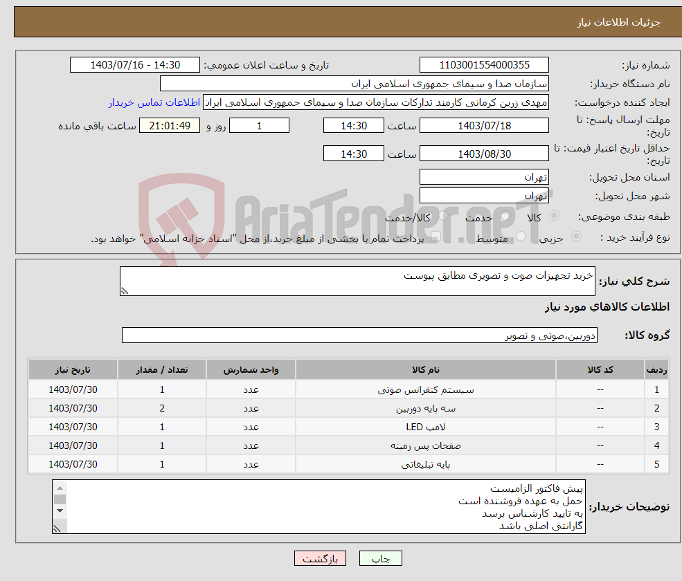 تصویر کوچک آگهی نیاز انتخاب تامین کننده-خرید تجهیزات صوت و تصویری مطابق پیوست