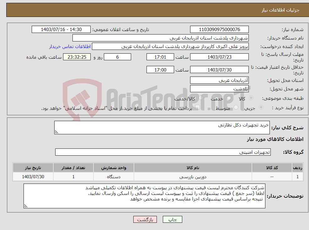 تصویر کوچک آگهی نیاز انتخاب تامین کننده-خرید تجهیزات دکل نظارتی