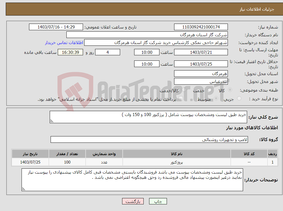 تصویر کوچک آگهی نیاز انتخاب تامین کننده-خرید طبق لیست ومشخصات پیوست شامل ( پرژکتور 100 و 150 وات ) 