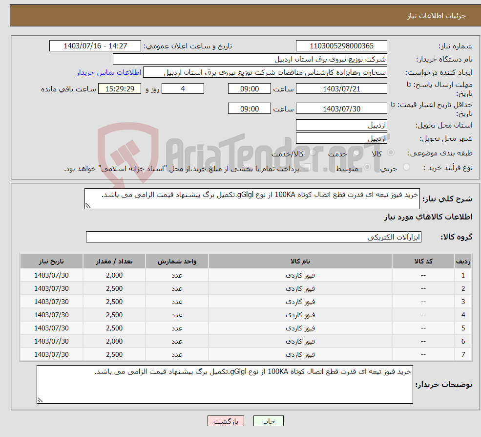 تصویر کوچک آگهی نیاز انتخاب تامین کننده-خرید فیوز تیغه ای قدرت قطع اتصال کوتاه 100KA از نوع gGlgl.تکمیل برگ پیشنهاد قیمت الزامی می باشد.