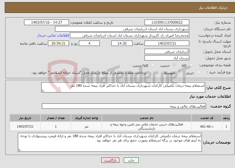 تصویر کوچک آگهی نیاز انتخاب تامین کننده-استعلام بیمه درمان تکمیلی کارکنان شهرداری بستان آباد با حداکثر افراد بیمه شده 180 نفر 