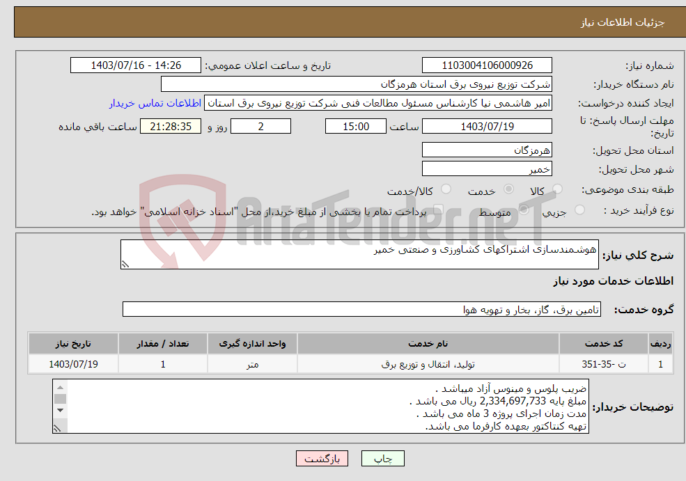 تصویر کوچک آگهی نیاز انتخاب تامین کننده-هوشمندسازی اشتراکهای کشاورزی و صنعتی خمیر