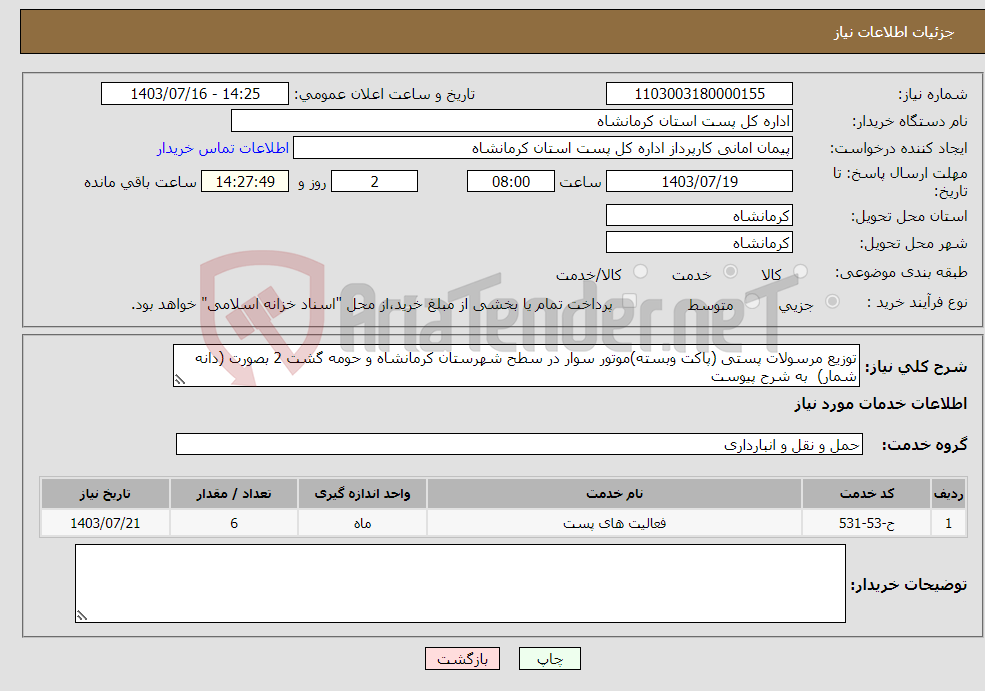 تصویر کوچک آگهی نیاز انتخاب تامین کننده-توزیع مرسولات پستی (پاکت وبسته)موتور سوار در سطح شهرستان کرمانشاه و حومه گشت 2 بصورت (دانه شمار) به شرح پیوست 