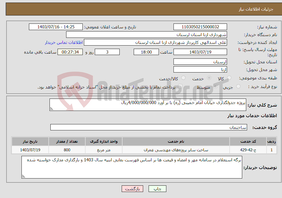 تصویر کوچک آگهی نیاز انتخاب تامین کننده-پروژه جدولگذاری خیابان امام خمینی (ره) با بر آورد 4/000/000/000ریال