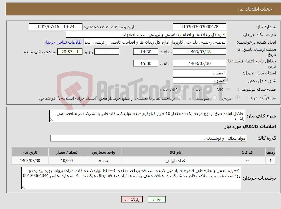 تصویر کوچک آگهی نیاز انتخاب تامین کننده- فلافل اماده طبخ از نوع درجه یک به مقدار 10 هزار کیلوگرم -فقط تولیدکنندگان قادر به شرکت در مناقصه می باشند 