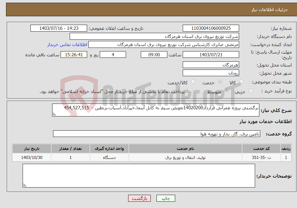 تصویر کوچک آگهی نیاز انتخاب تامین کننده-برگشتی پروژه عمرانی قرارداد14020200تعویض سیم به کابل آبنما،خیرآباد،آسیاب،برنطین - 454,527,515 
