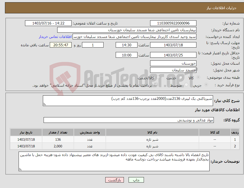تصویر کوچک آگهی نیاز انتخاب تامین کننده-شیرپاکتی یک لیتری 2136عدد(2000عدد پرچرب-136عدد کم چرب)