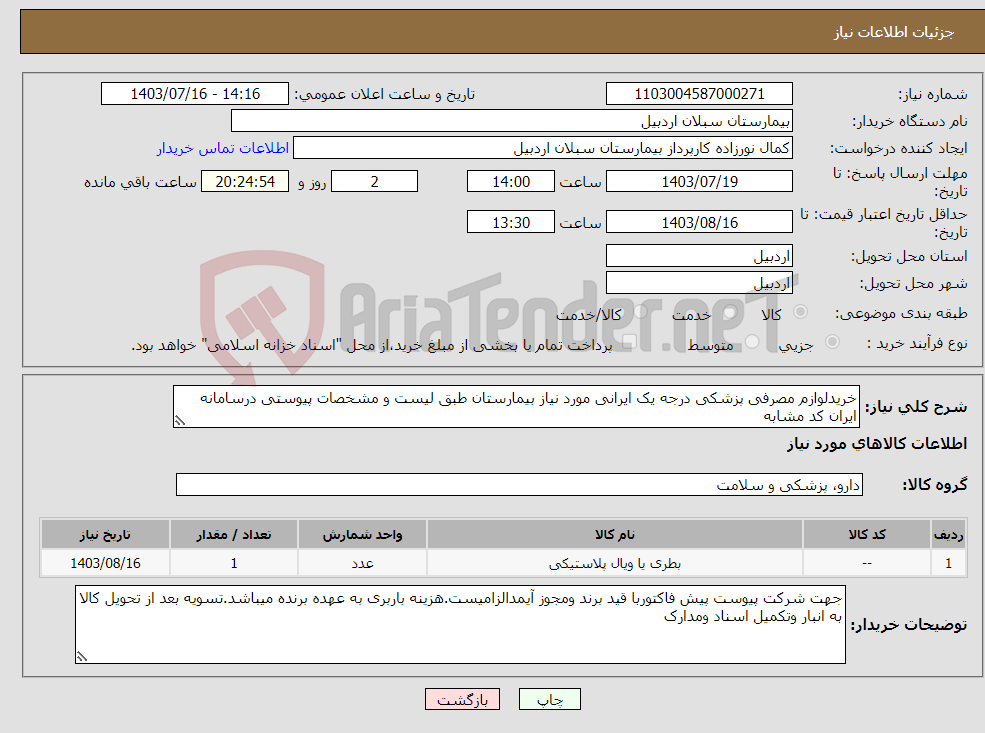 تصویر کوچک آگهی نیاز انتخاب تامین کننده-خریدلوازم مصرفی پزشکی درجه یک ایرانی مورد نیاز بیمارستان طبق لیست و مشخصات پیوستی درسامانه ایران کد مشابه